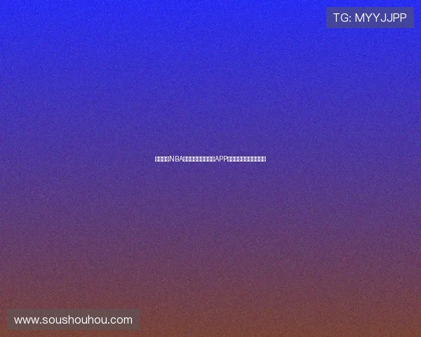 盘点免费NBA直播软件有哪些好用APP推荐指南最新版合集大全