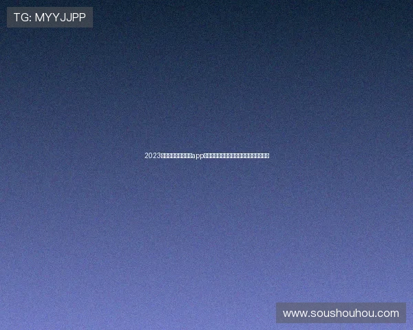 2023最新版黑白体育直播app下载全面更新流畅观看体育赛事全程不掉线