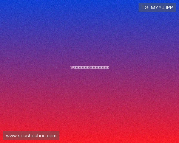 38直播回放全程精彩回顾 重温最热瞬间与热门话题分析